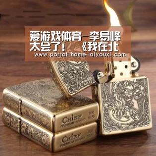 爱游戏体育-李易峰太会了! 《我在北京等你》今晚开播“氧气罩吻”首集登场(图1) 爱游戏官方