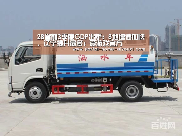 28省前3季度GDP出炉:8地增速加快、辽宁提升最多:爱游戏官方(图1) 爱游戏体育