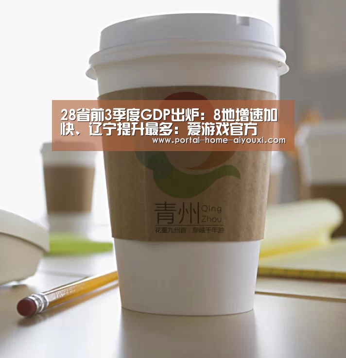 28省前3季度GDP出炉:8地增速加快、辽宁提升最多:爱游戏官方(图2) 爱游戏体育