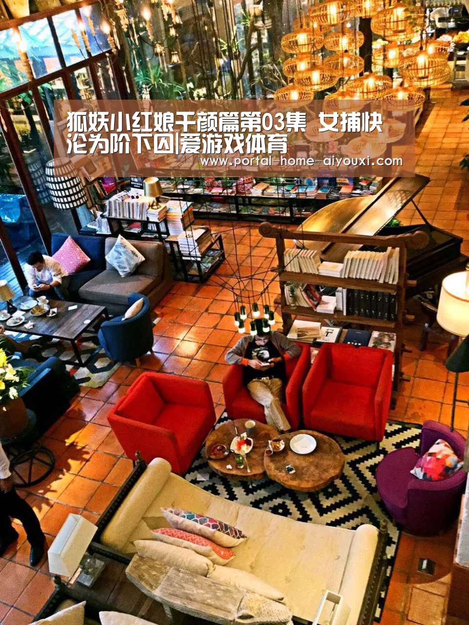 狐妖小红娘千颜篇第03集 女捕快沦为阶下囚|爱游戏体育(图1) APP入口