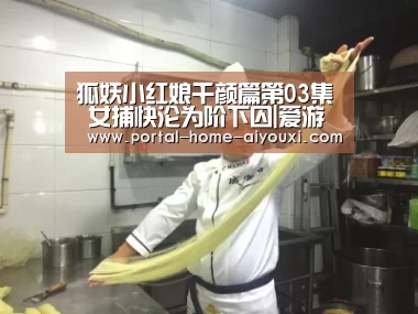 狐妖小红娘千颜篇第03集 女捕快沦为阶下囚|爱游戏体育(图3) 爱游戏体育