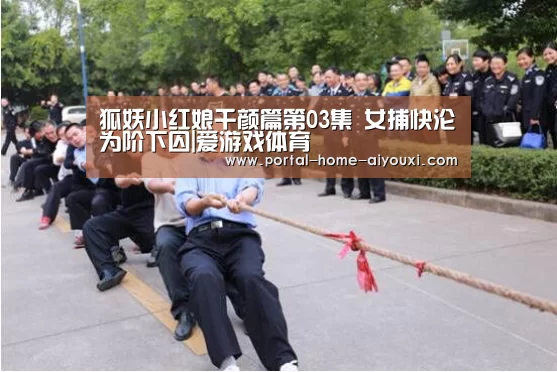 狐妖小红娘千颜篇第03集 女捕快沦为阶下囚|爱游戏体育(图2) APP入口