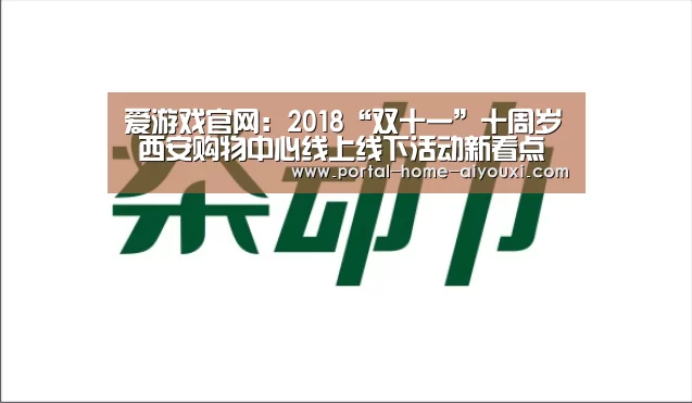 爱游戏官网:2018“双十一”十周岁 西安购物中心线上线下活动新看点(图1) 爱游戏官方
